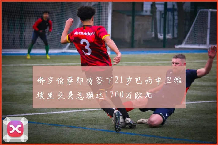 佛罗伦萨即将签下21岁巴西中卫维埃里交易总额达1700万欧元