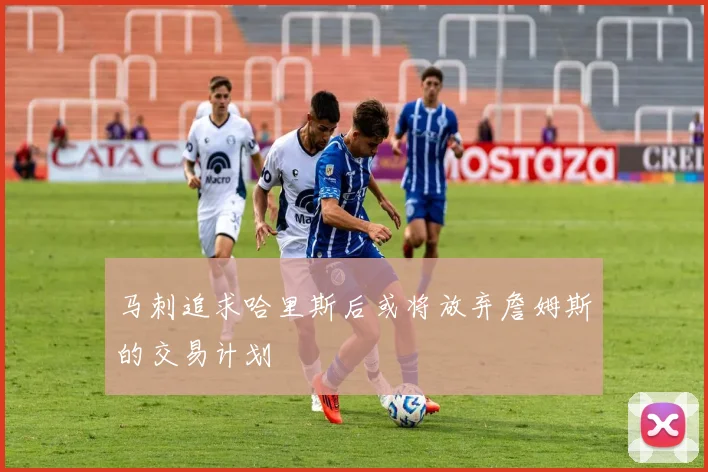马刺追求哈里斯后或将放弃詹姆斯的交易计划