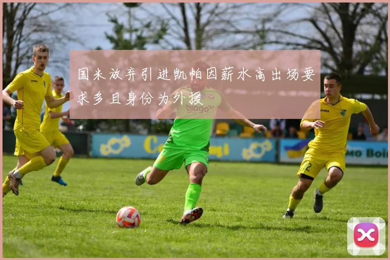 国米放弃引进凯帕因薪水高出场要求多且身份为外援