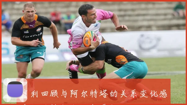 亨利回顾与阿尔特塔的关系变化感谢他的执教成就与贡献
