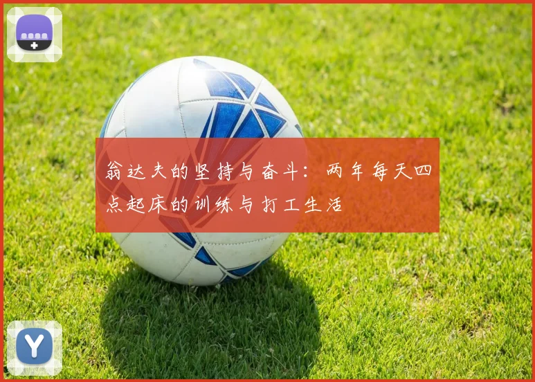 翁达夫的坚持与奋斗：两年每天四点起床的训练与打工生活