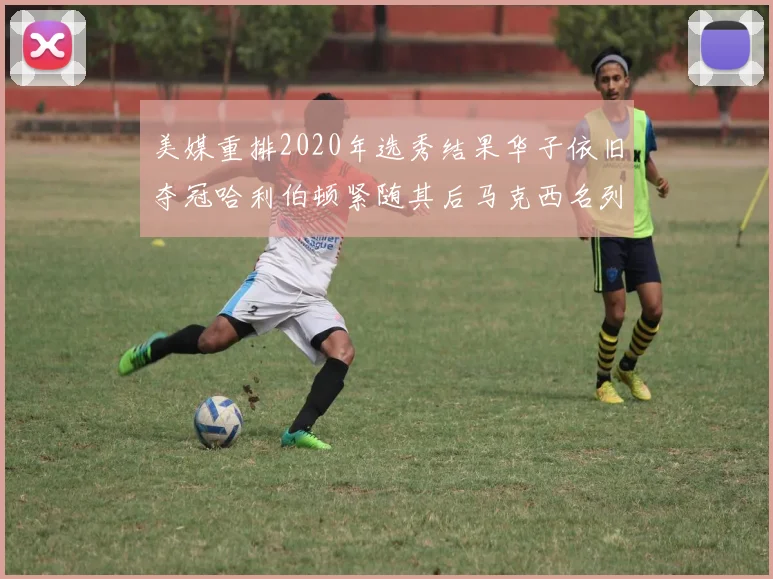 美媒重排2020年选秀结果华子依旧夺冠哈利伯顿紧随其后马克西名列第三